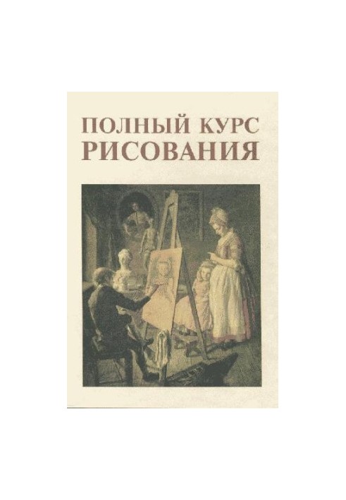 Полный курс рисования