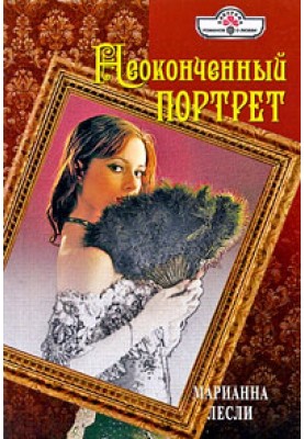 Незакінчений портрет