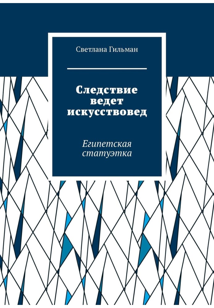 Слідство веде мистецтвознавець. Єгипетська статуетка