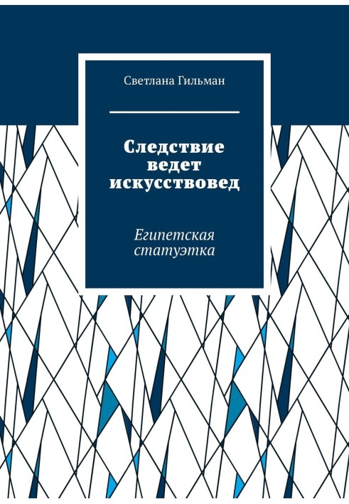 Слідство веде мистецтвознавець. Єгипетська статуетка