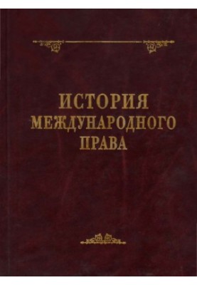 История международного права : монография