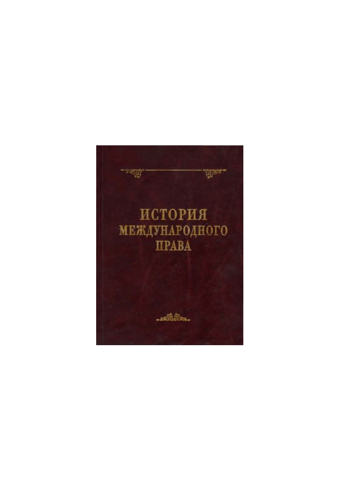 История международного права : монография