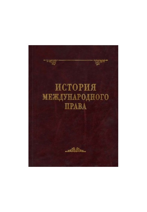 История международного права : монография