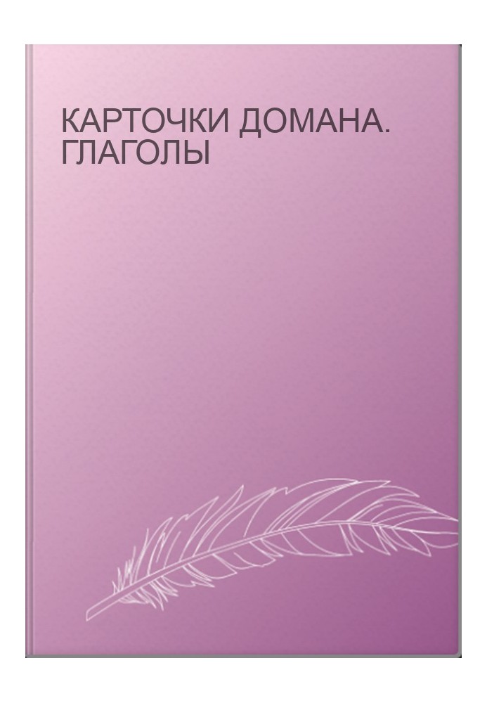 Карточки Домана. Глаголы
