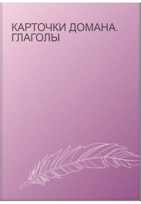 Карточки Домана. Глаголы