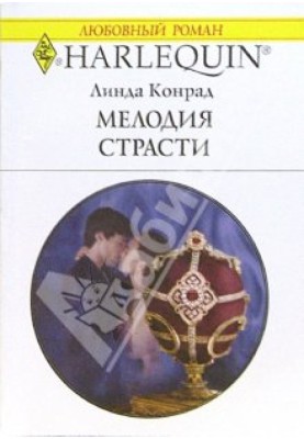 Мелодия страсти