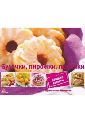 Приятного аппетита. Булочки, пирожки, пончики