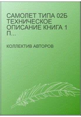 Самолет типа 02Б Техническое описание Книга 1 Планер и системы