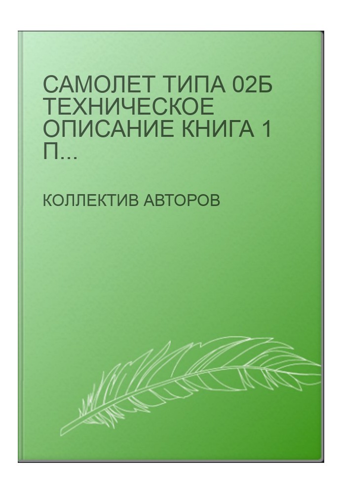 Самолет типа 02Б Техническое описание Книга 1 Планер и системы
