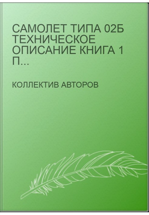 Самолет типа 02Б Техническое описание Книга 1 Планер и системы
