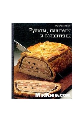 Рулеты, паштеты и галантины