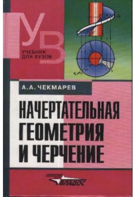 Начертательная геометрия и черчение