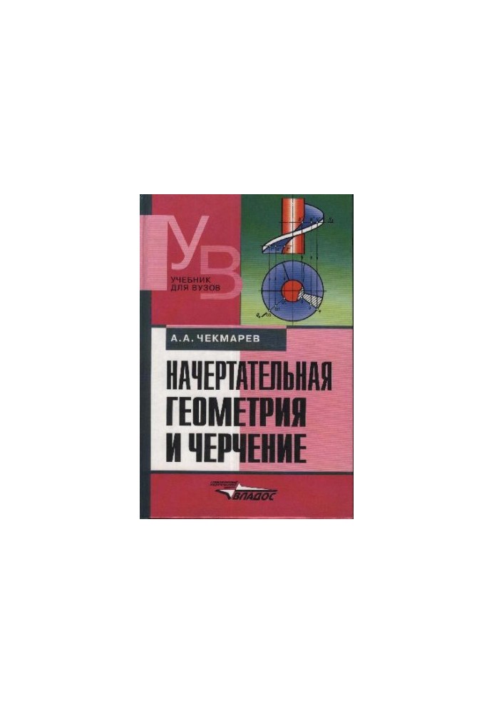 Начертательная геометрия и черчение