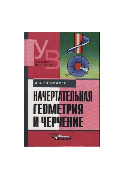 Начертательная геометрия и черчение