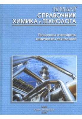 Новый справочник химика и технолога. Процессы и аппараты химических технологий в 2 частях ч.2