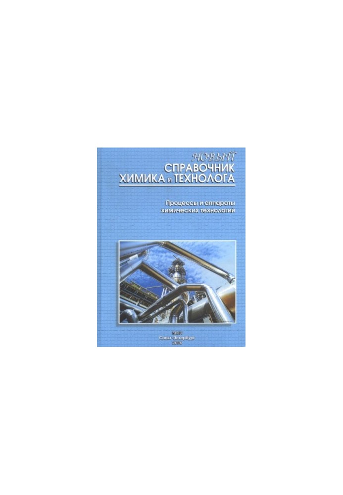 Новый справочник химика и технолога. Процессы и аппараты химических технологий в 2 частях ч.2