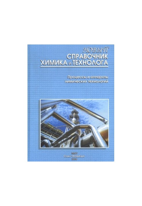 Новый справочник химика и технолога. Процессы и аппараты химических технологий в 2 частях ч.2