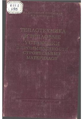 Теплотехника и тепловые установки в промышленности строительных материалов