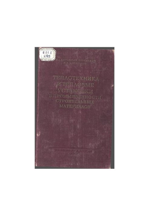 Теплотехника и тепловые установки в промышленности строительных материалов