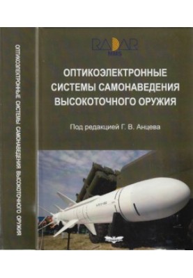 Оптикоэлектронные системы самонаведения высокоточного оружия.Введение в теорию