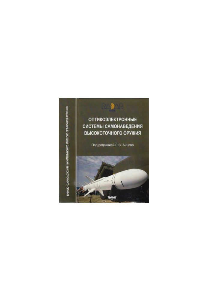 Оптикоэлектронные системы самонаведения высокоточного оружия.Введение в теорию