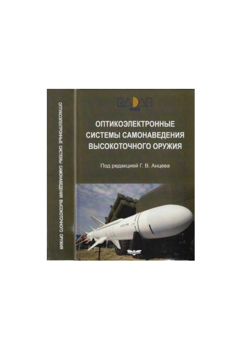 Оптикоэлектронные системы самонаведения высокоточного оружия.Введение в теорию