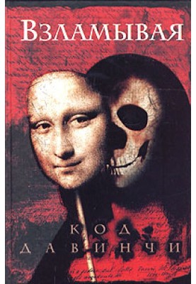 Взламывая код да Винчи
