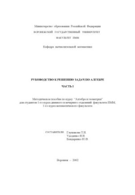 Руководство к решению задач по алгебре. Часть 1: Методическое пособие