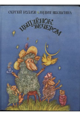 Курча ввечері