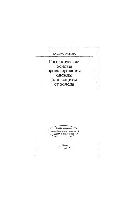 Гигиенические основы проектирования одежды для защиты от холода
