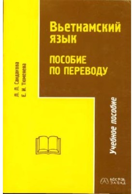 Вьетнамский язык. Пособие по переводу