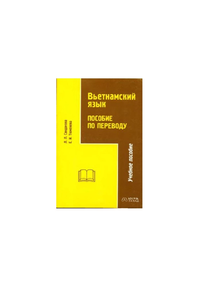 Вьетнамский язык. Пособие по переводу