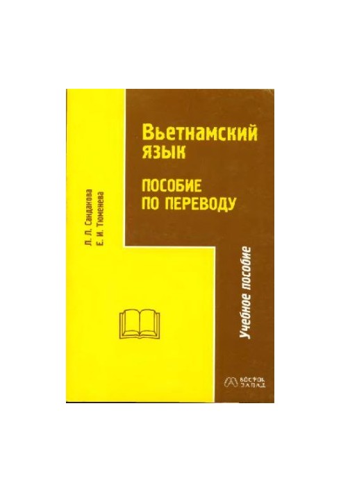Вьетнамский язык. Пособие по переводу