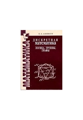 Дискретная математика: логика, группы, графы.