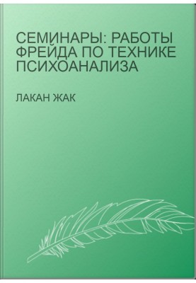 Семинары: Работы Фрейда по технике психоанализа