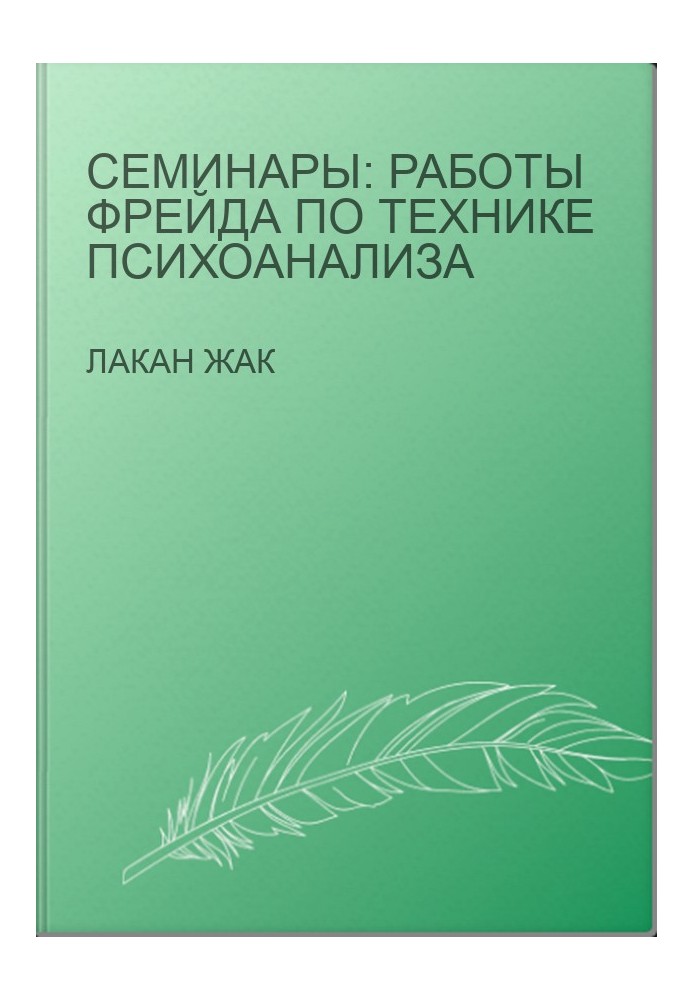 Семинары: Работы Фрейда по технике психоанализа