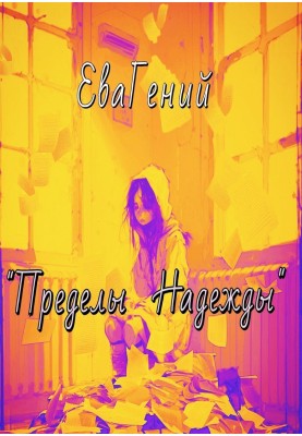 Пределы надежды