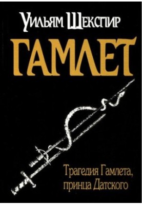 Трагедия Гамлета, принца Датского
