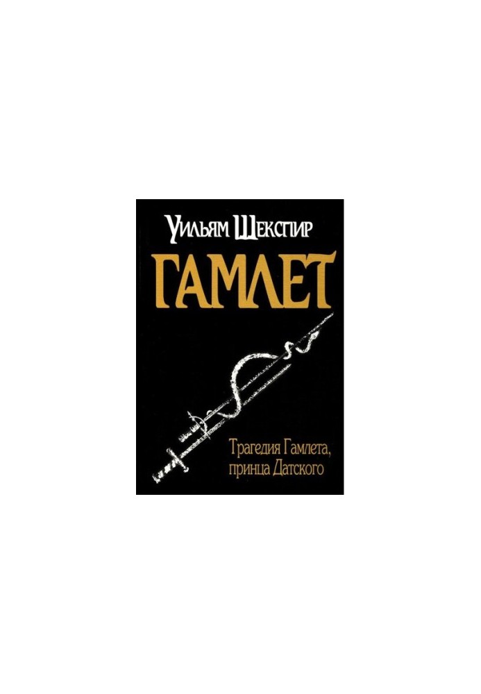 Трагедия Гамлета, принца Датского