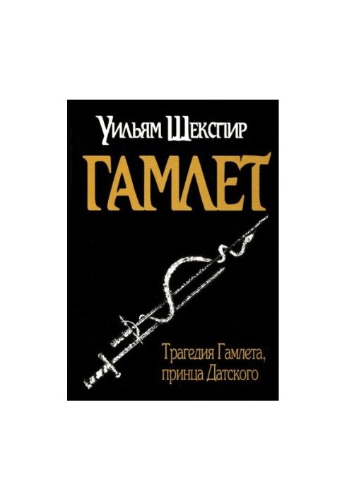 Трагедия Гамлета, принца Датского