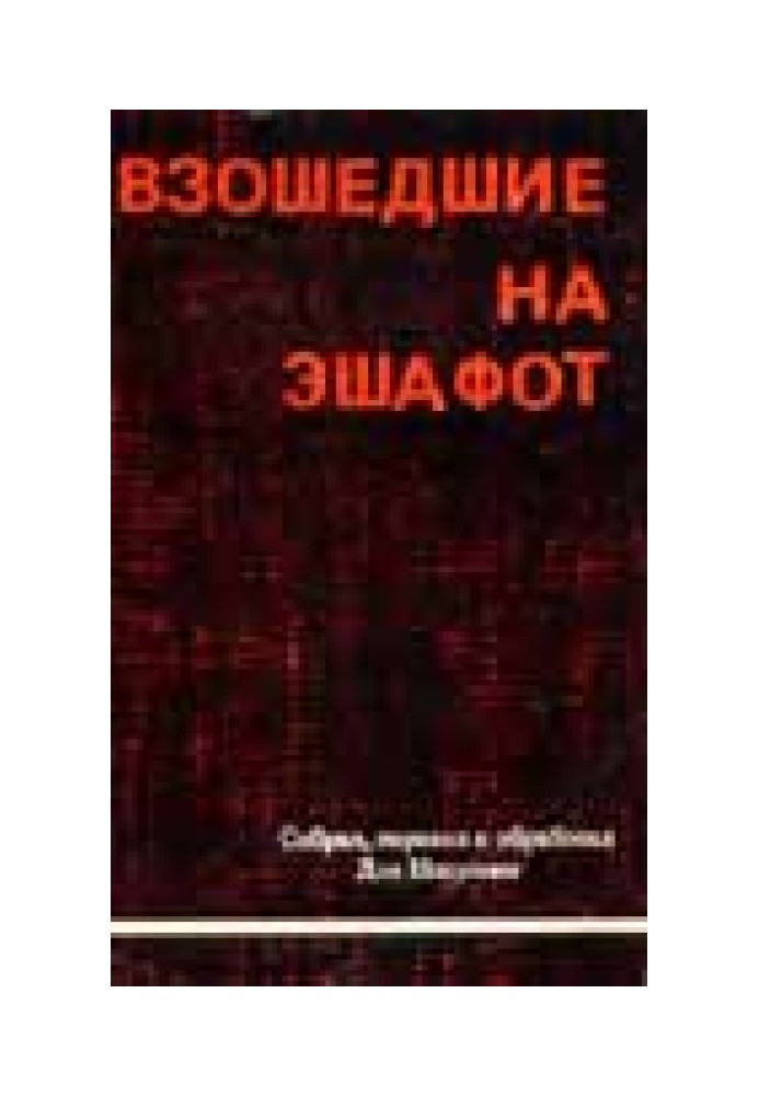 Взошедшие на эшафот. Очерк жизни, борьбы и смерти двенадцати взошедших на эшафот борцов подполья «Эцель» и «Лехи»