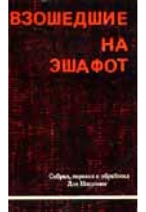 Взошедшие на эшафот. Очерк жизни, борьбы и смерти двенадцати взошедших на эшафот борцов подполья «Эцель» и «Лехи»