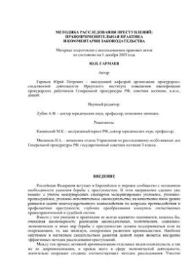 Методика расследования преступлений: правоприменительная практика и комментарии законодательства. 2003