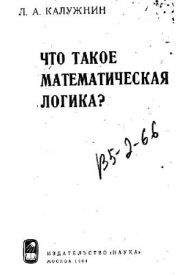 Что такое математическая логика?