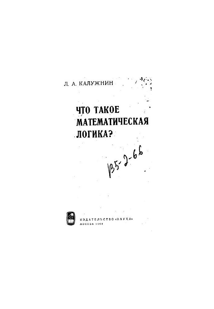 Что такое математическая логика?