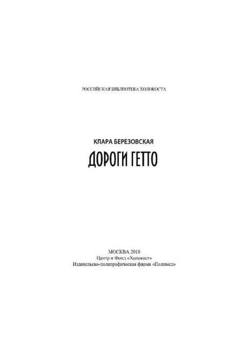 Дороги гетто