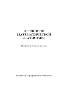 Лекции по статистике 1 (МГУ Мехмат 5-й семестр)