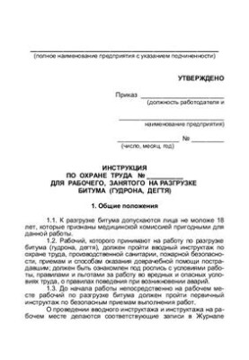 Инструкция по охране труда для рабочего, занятого на разгрузке битума (гудрона, дегтя)
