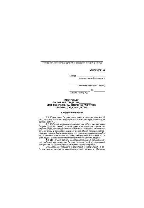 Инструкция по охране труда для рабочего, занятого на разгрузке битума (гудрона, дегтя)