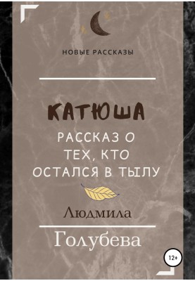 Katyusha. The story of those who remained behind